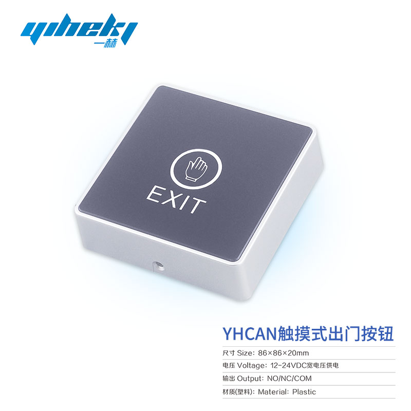触摸式出门按钮